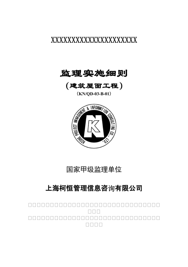 11建筑屋面工程监理实施细则.doc_第1页