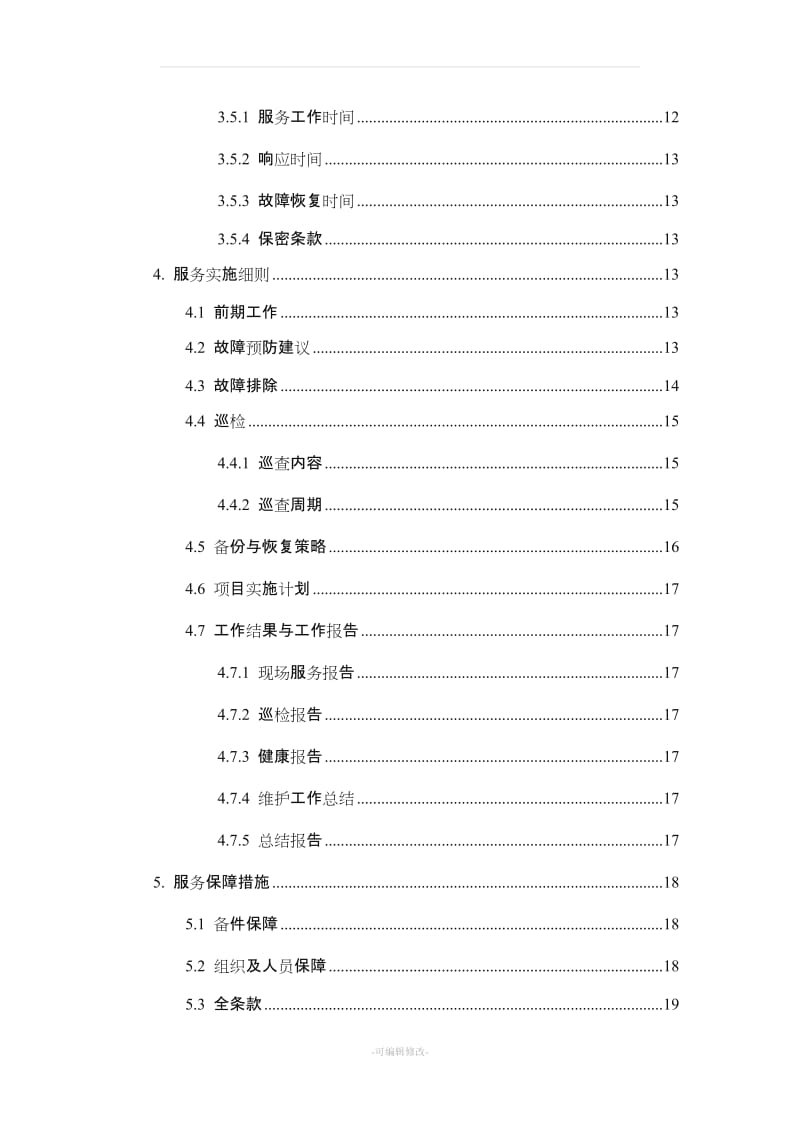 服务器设备维保方案.doc_第3页