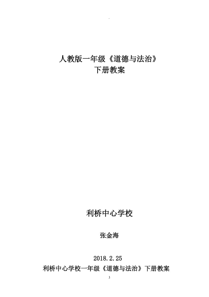 部编人教版一年级《道德与法治》下册全册教案.docx_第1页