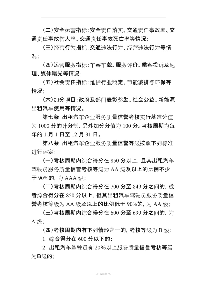 出租汽车服务质量信誉考核办法.doc_第2页