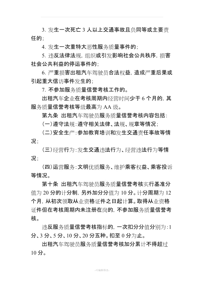 出租汽车服务质量信誉考核办法.doc_第3页