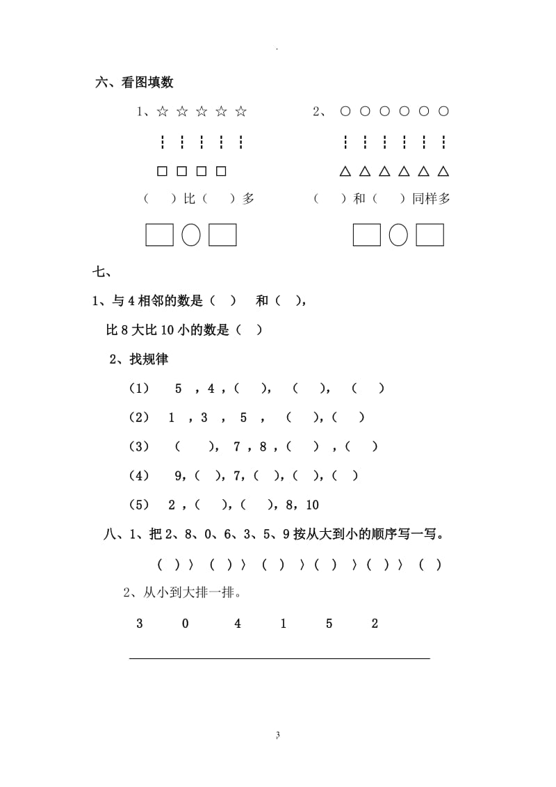 青岛版一年级上册数学全套练习题.doc_第3页
