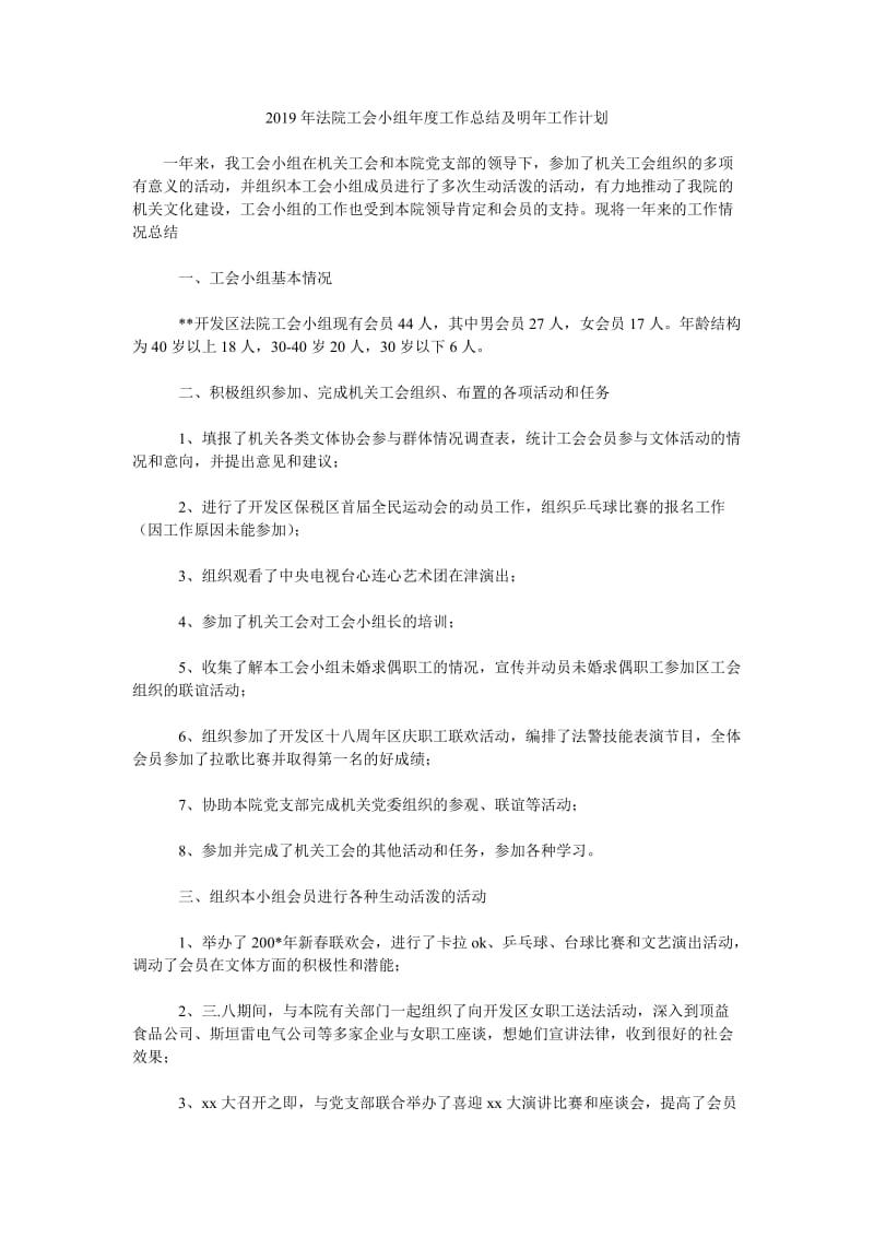 2019年法院工会小组年度工作总结及明年工作计划_第1页