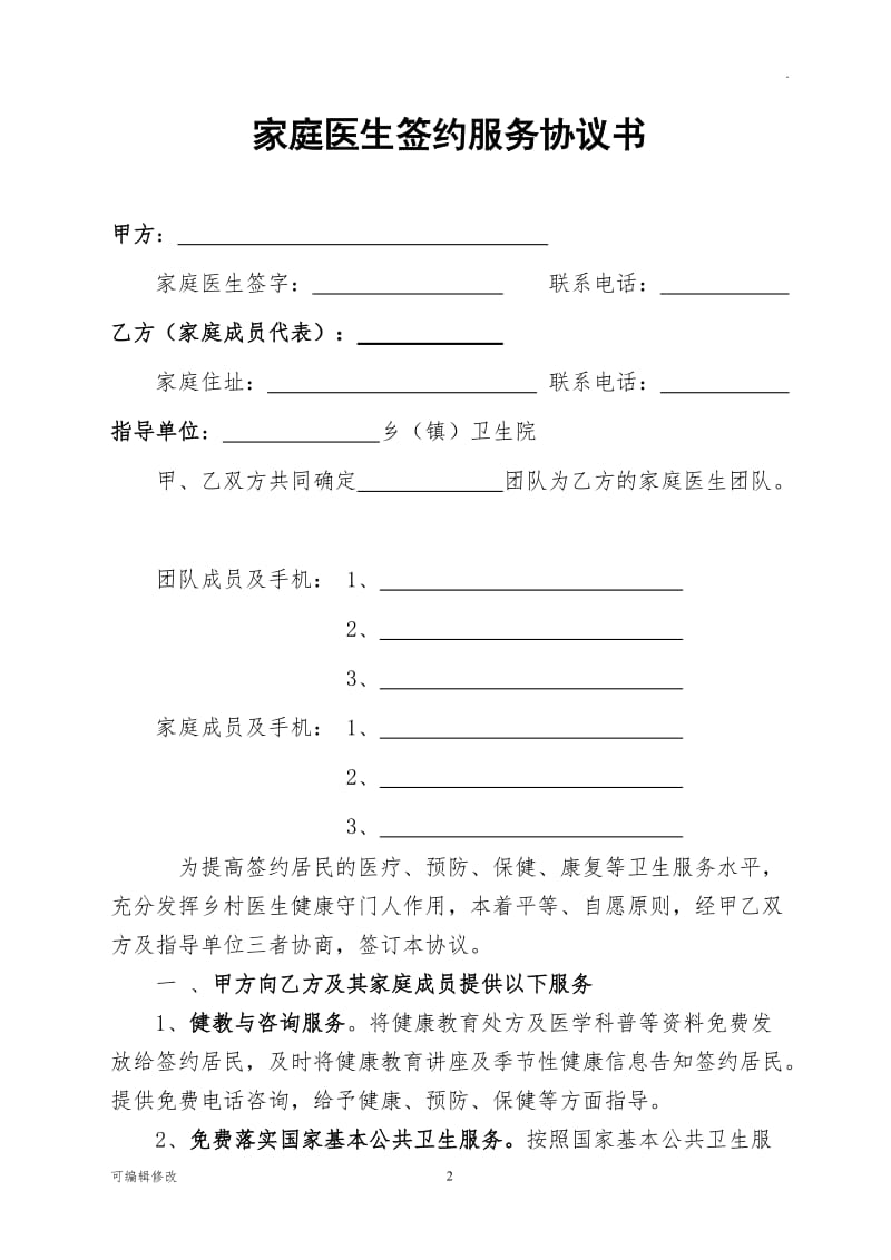 家庭医生签约服务协议书34959.doc_第2页