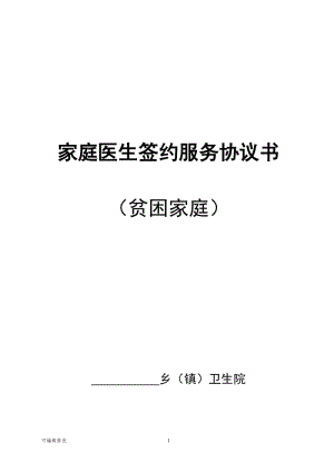 家庭醫(yī)生簽約服務(wù)協(xié)議書34959.doc