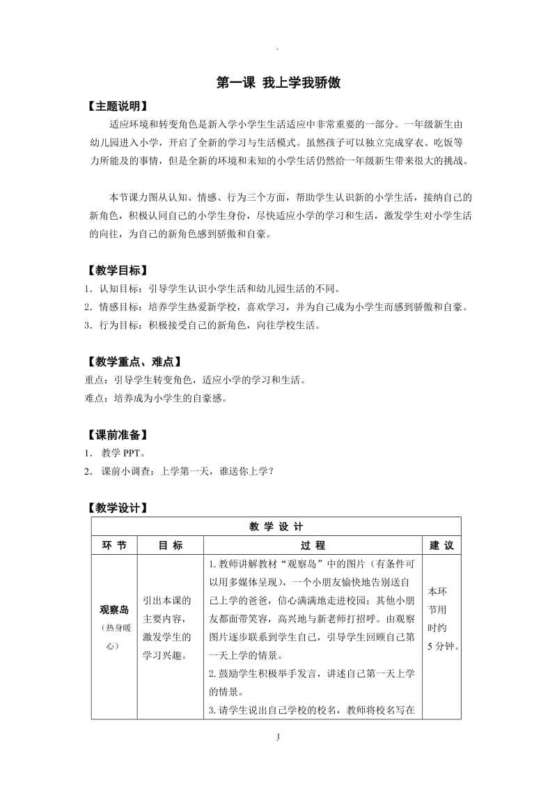 鄂教版一年级心理健康全册.doc_第1页