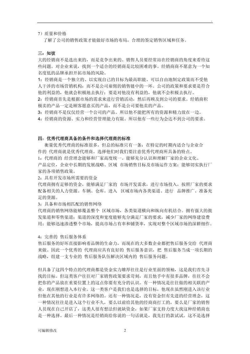 如何成功开发渠道新经销商(代理商).doc_第2页