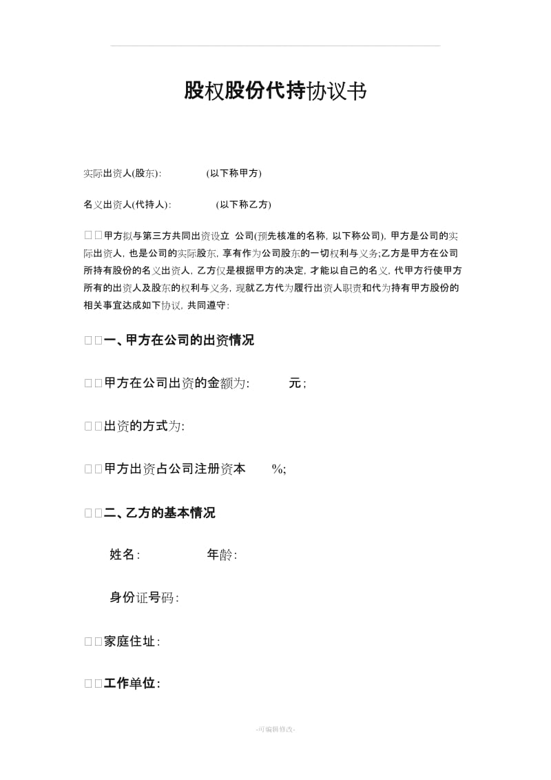 股权股份代持协议书范本.doc_第1页