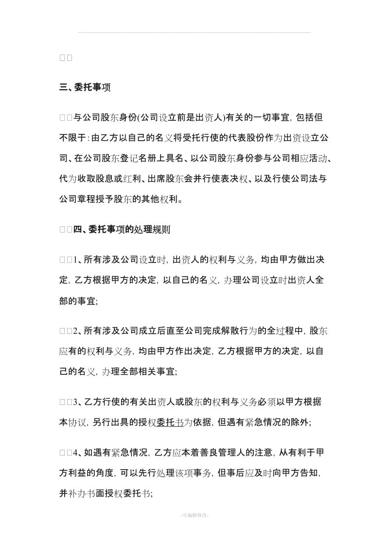 股权股份代持协议书范本.doc_第2页