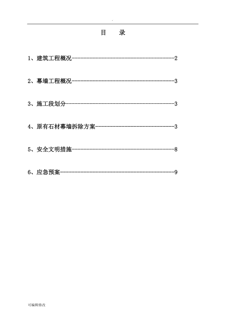 石材幕墙幕墙拆除方案.doc_第2页