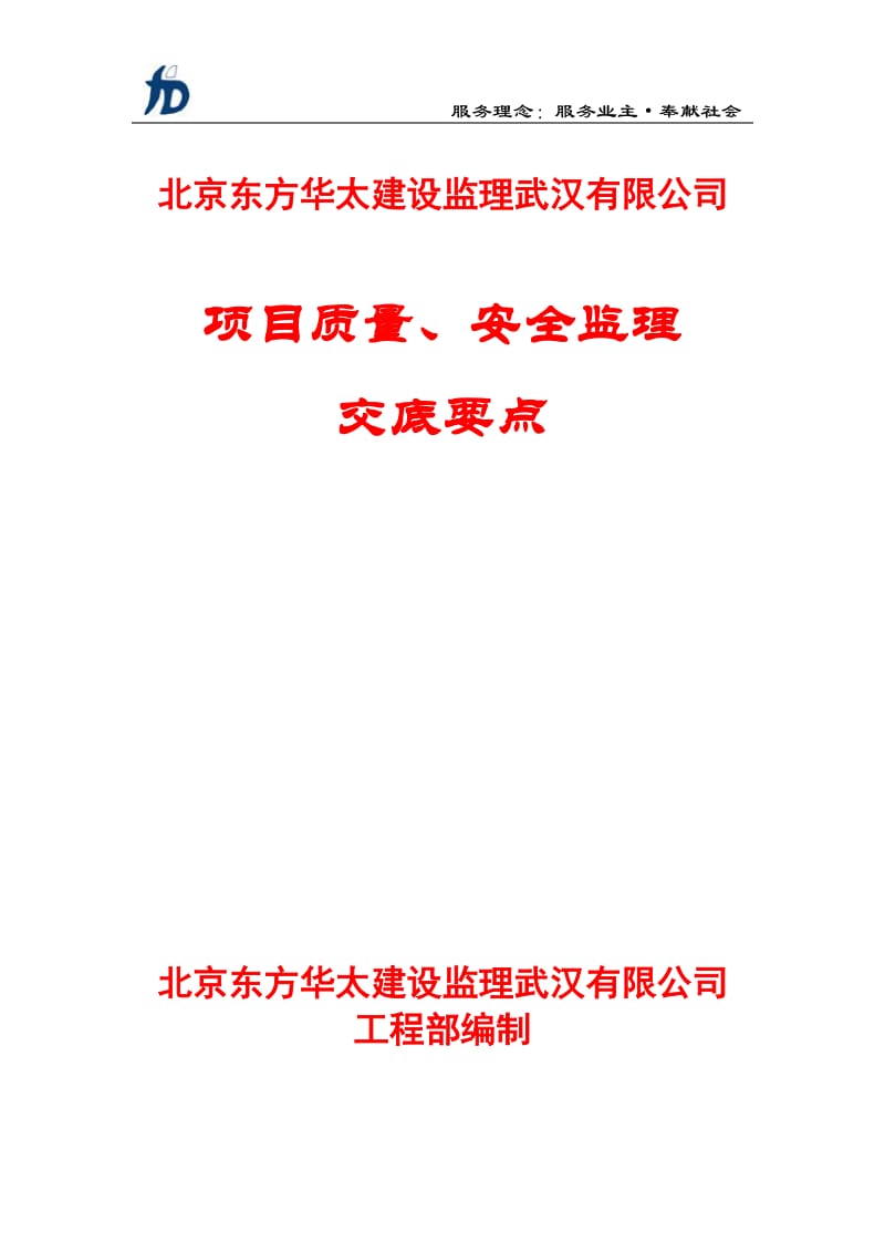 项目质量、安全监理交底要点.doc_第1页