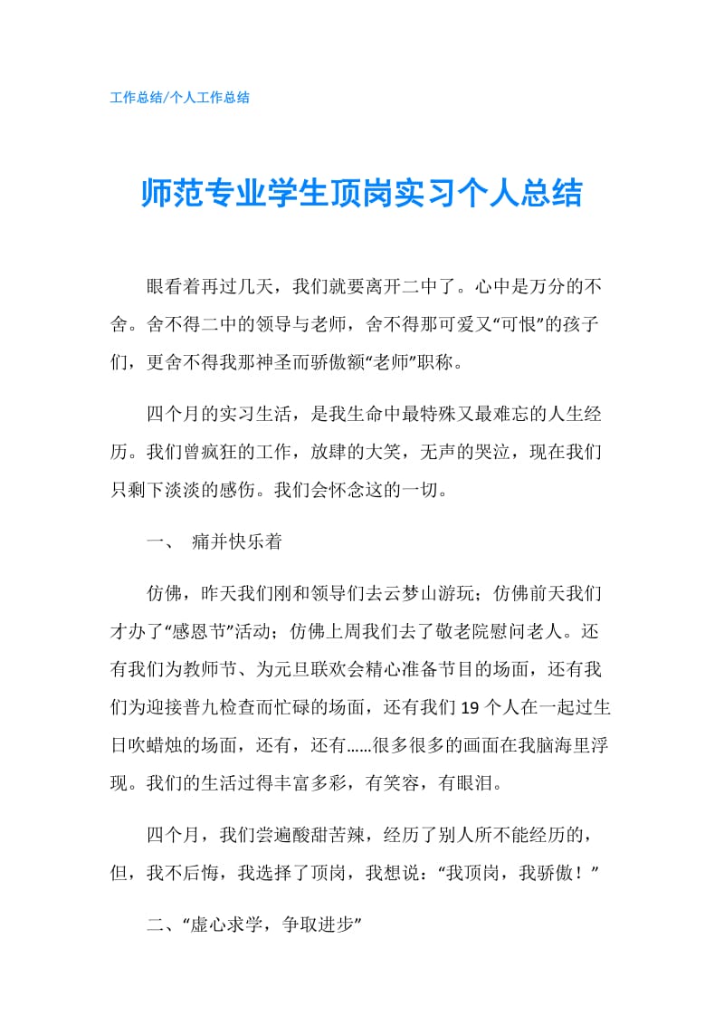 师范专业学生顶岗实习个人总结.doc_第1页