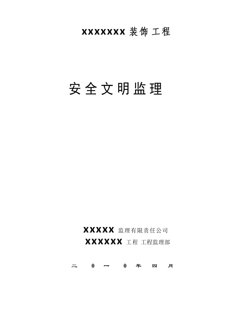 装饰工程安全文明监理.doc_第1页