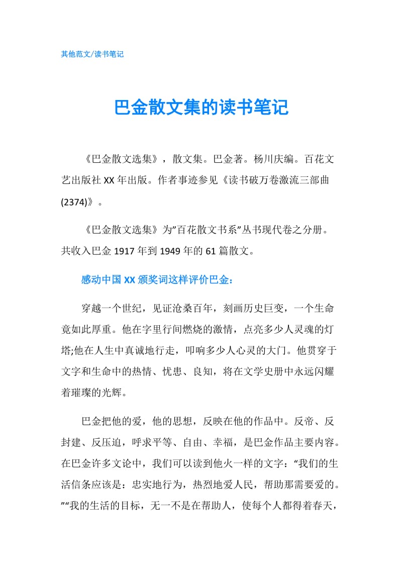 巴金散文集的读书笔记.doc_第1页