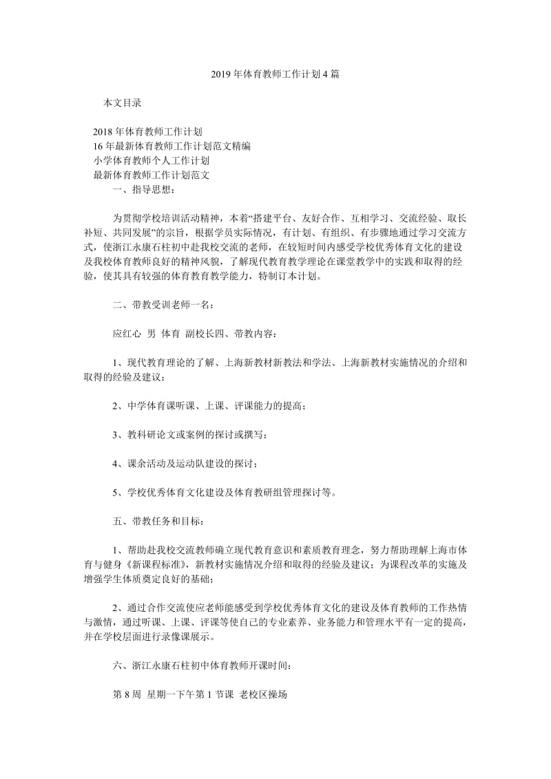 2019年体育教师工作计划4篇_第1页