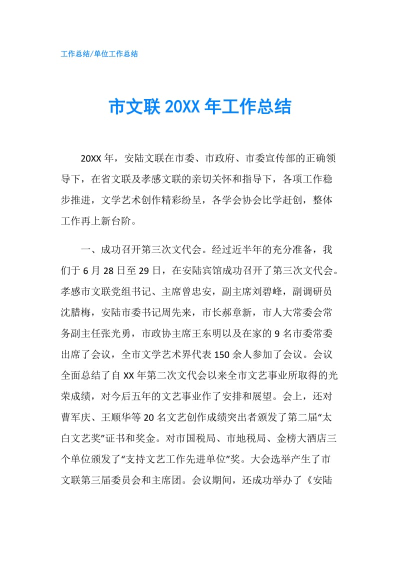 市文联20XX年工作总结.doc_第1页