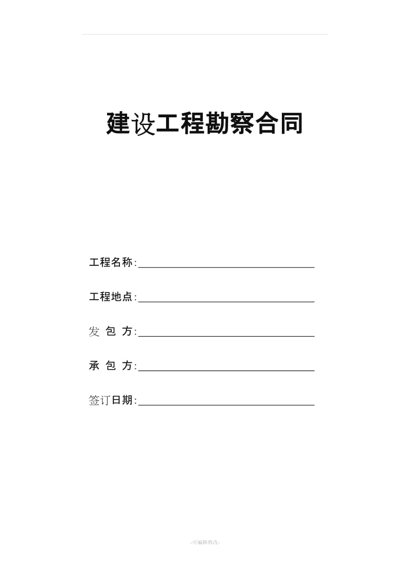 建设工程勘察合同(标准).doc_第1页