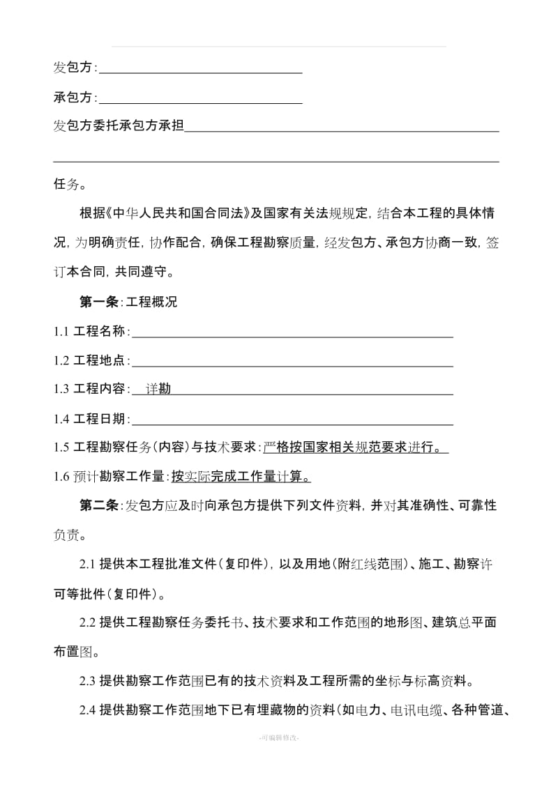 建设工程勘察合同(标准).doc_第2页