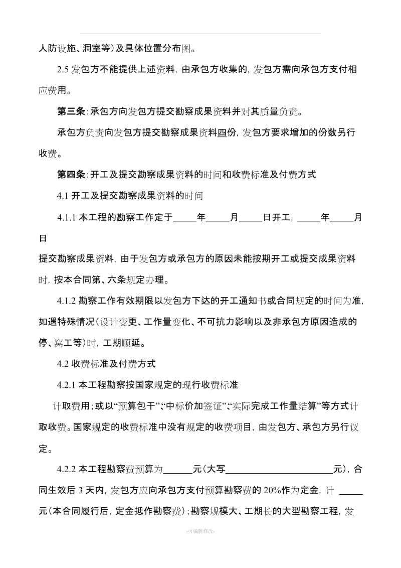 建设工程勘察合同(标准).doc_第3页