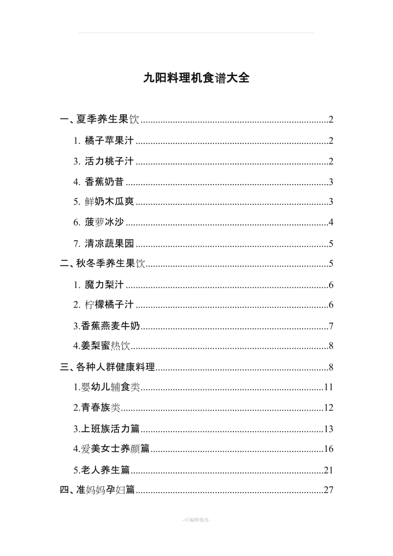 九阳料理机食谱大全(彩图).doc_第1页