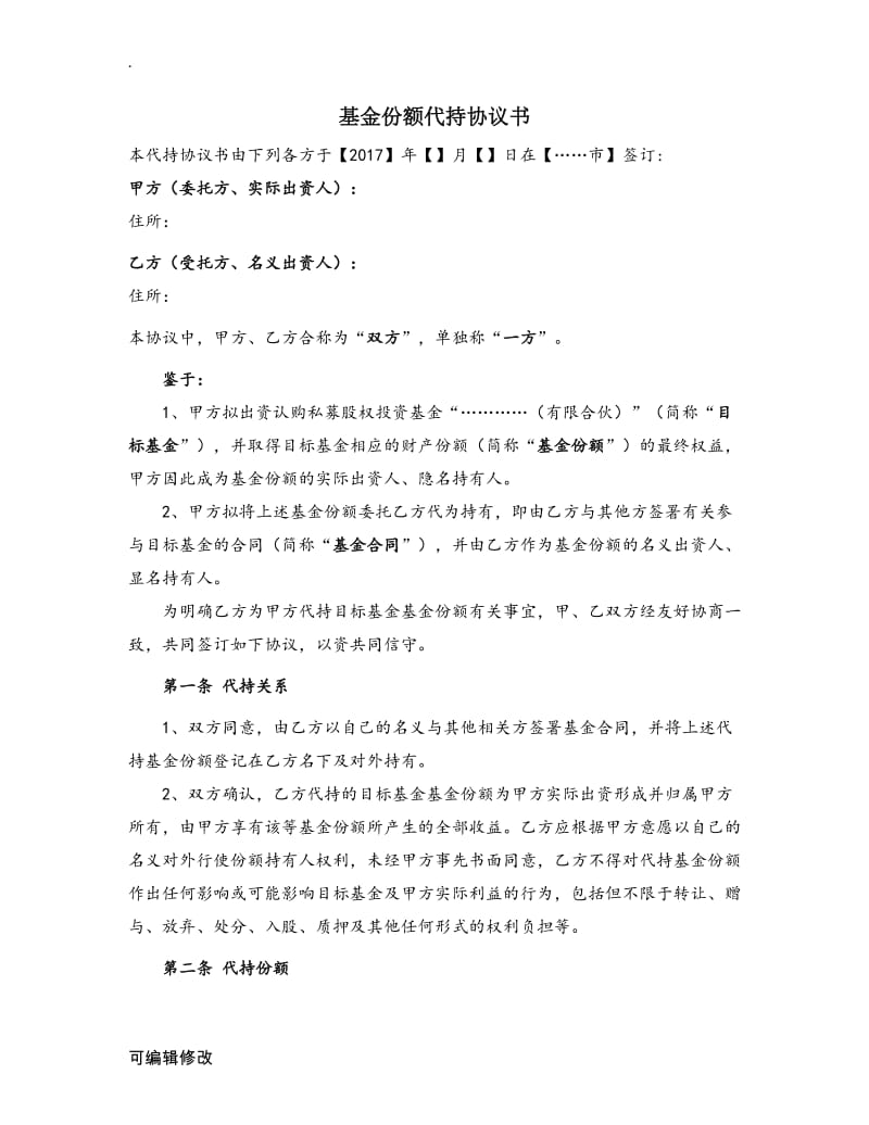 基金份额代持协议.doc_第1页