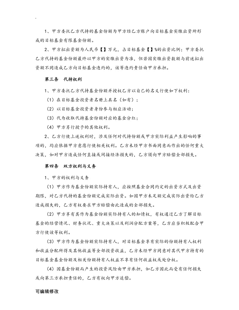 基金份额代持协议.doc_第2页