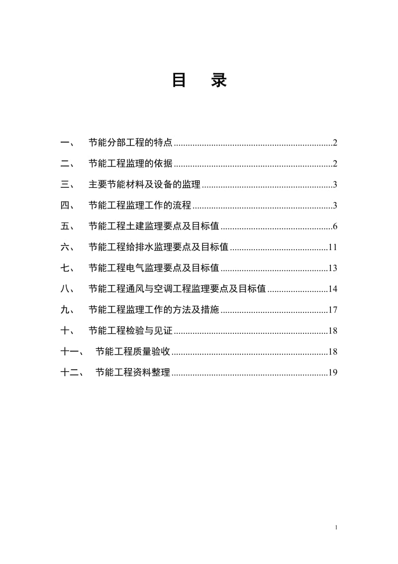 建筑节能工程监理实施细则9.doc_第1页