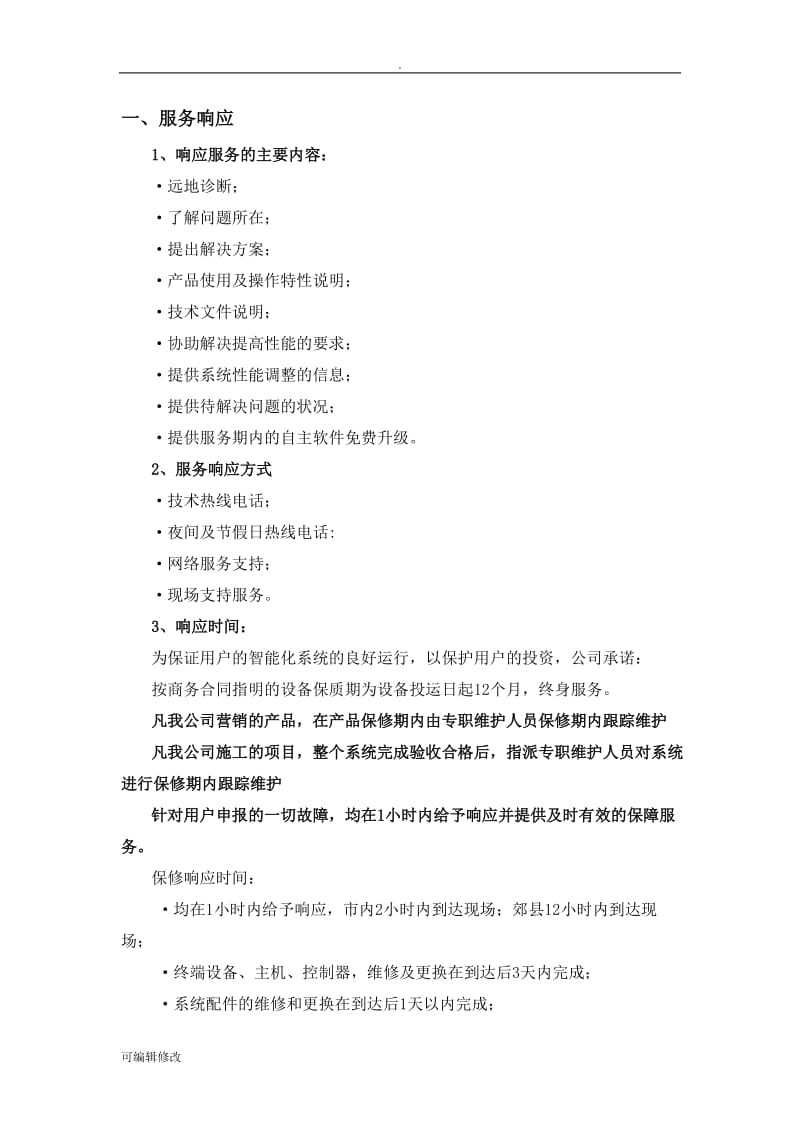 售后服务保障措施45949.doc_第2页