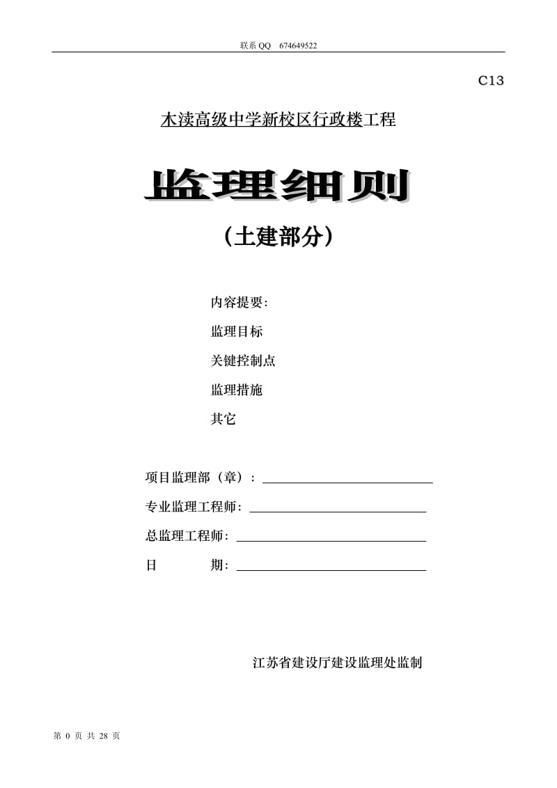 木渎高级中学新校区行政楼工程监理细则(土建部分).doc_第1页