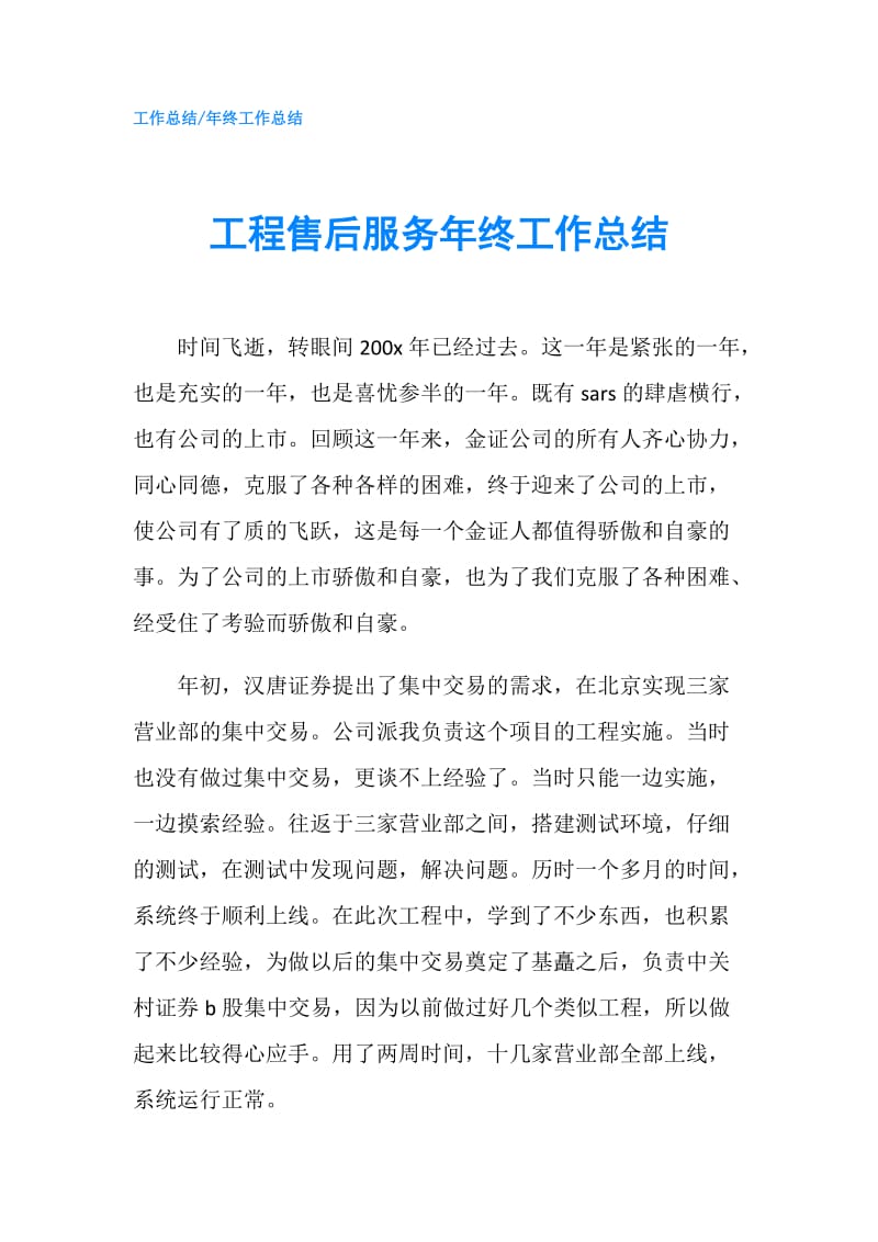 工程售后服务年终工作总结.doc_第1页