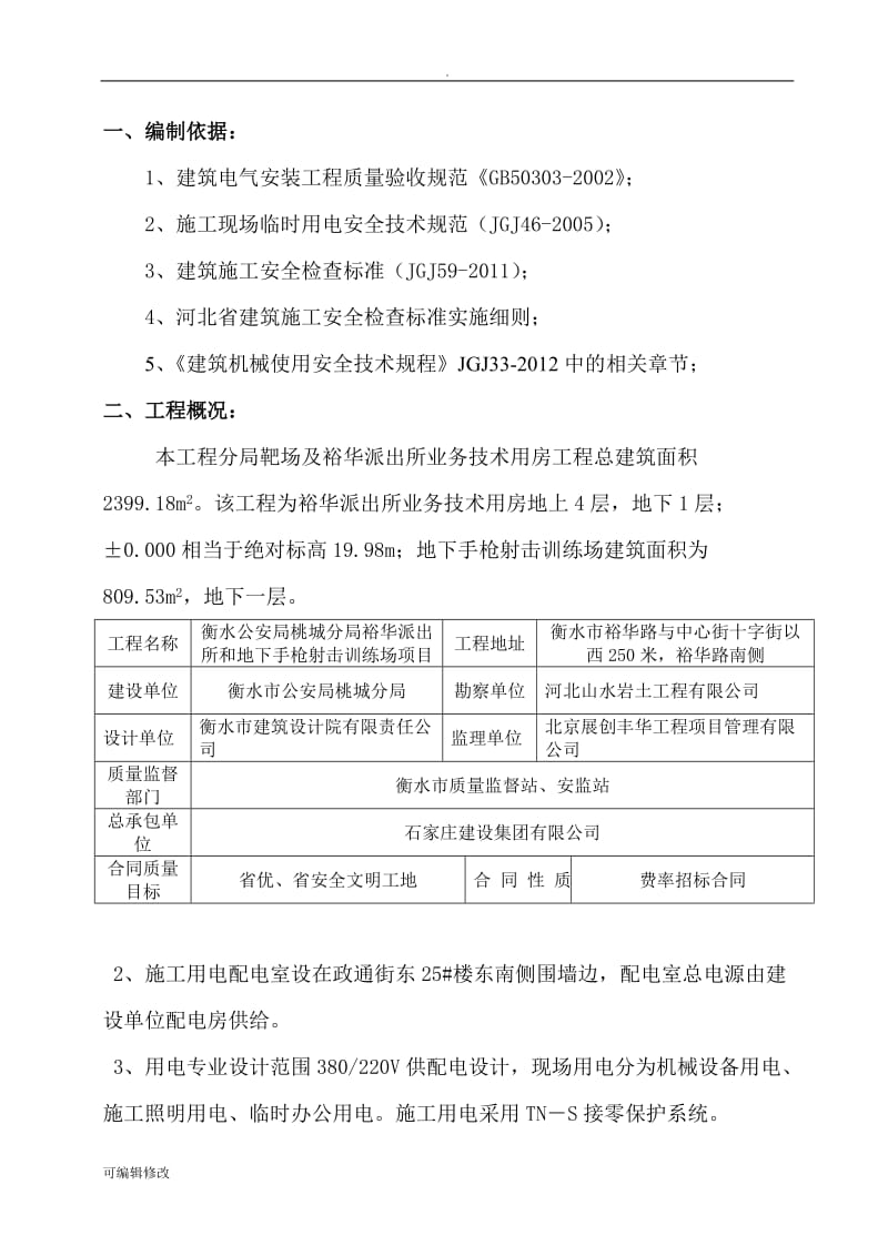 分局靶场及业务技术用房临时用电施工方案.doc_第1页