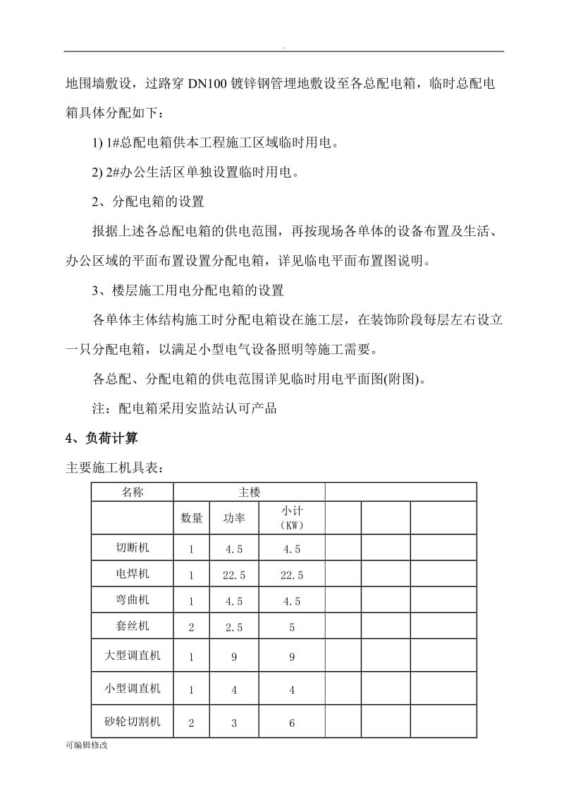 分局靶场及业务技术用房临时用电施工方案.doc_第3页