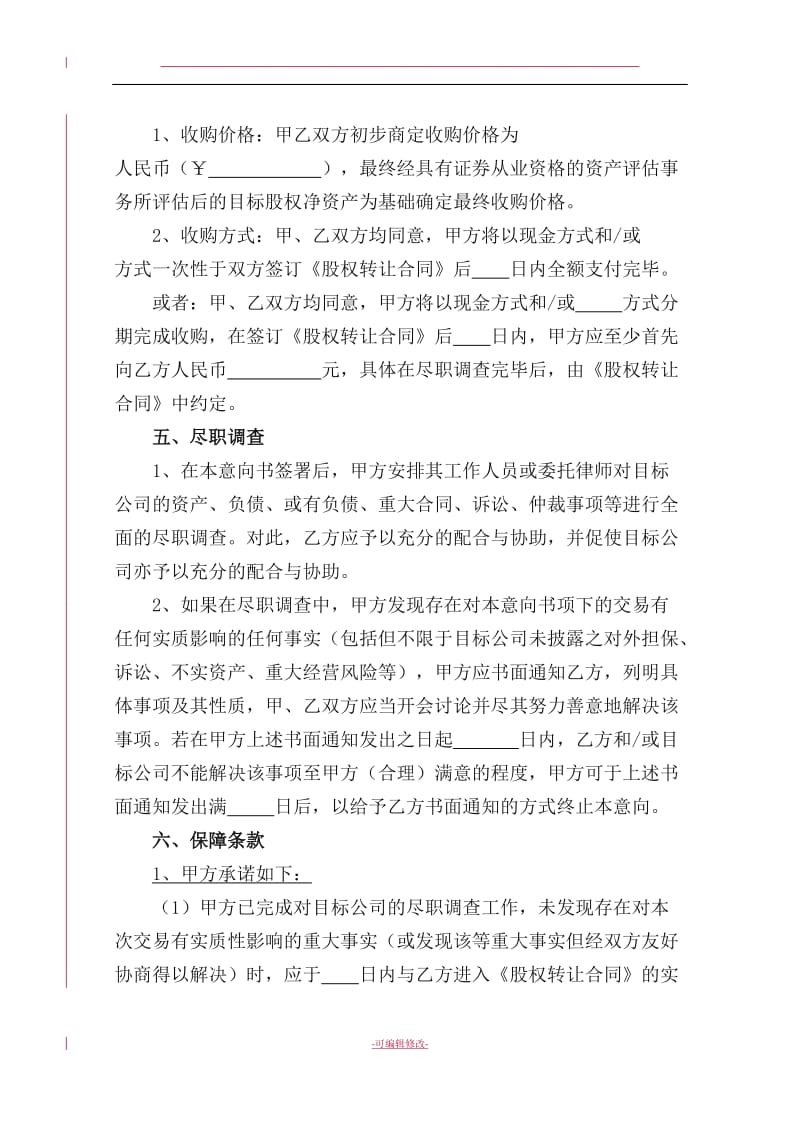 标准合同--股权收购意向书.doc_第3页