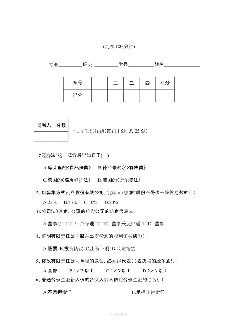 经济法期末考试试题.doc_第1页