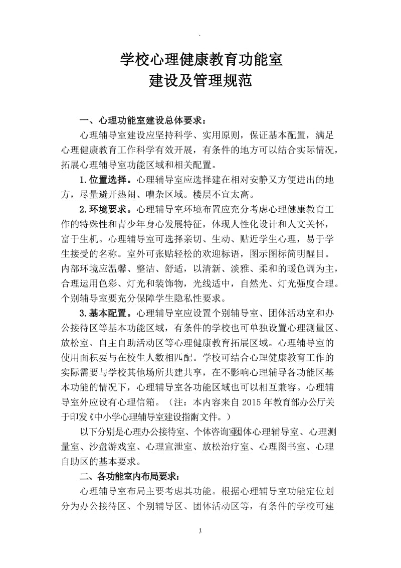 学校心理健康教育功能室配置与常用表格全.docx_第1页