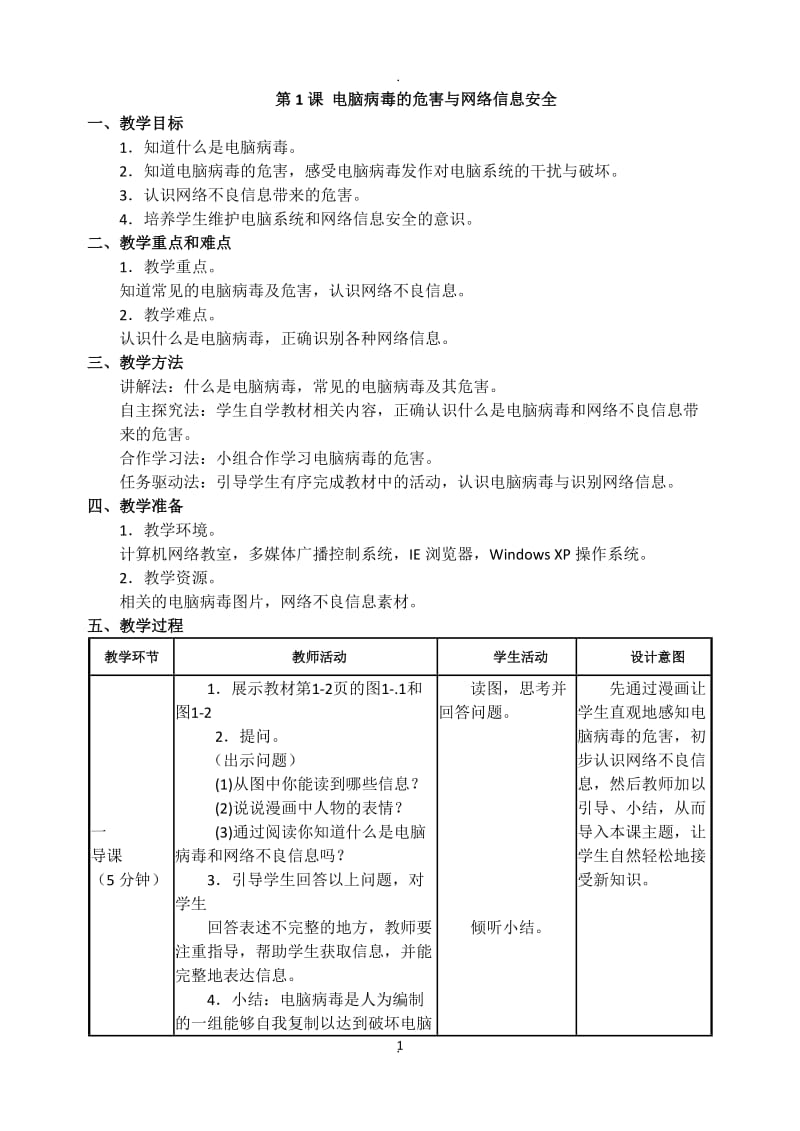 闽教版信息技术五年级下册教案修订版.docx_第1页