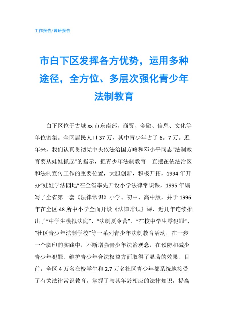 市白下区发挥各方优势运用多种途径全方位、多层次强化青少年法制教育.doc_第1页