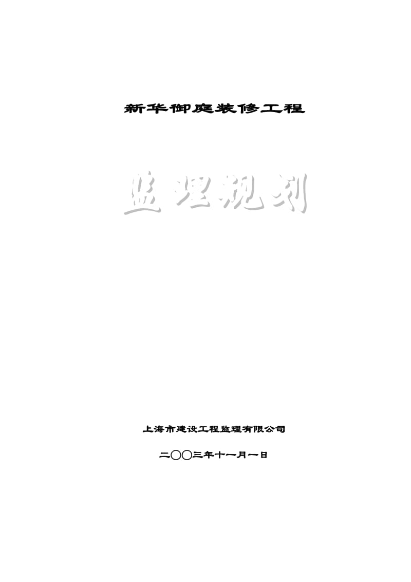 某御庭装修工程监理规划.doc_第1页