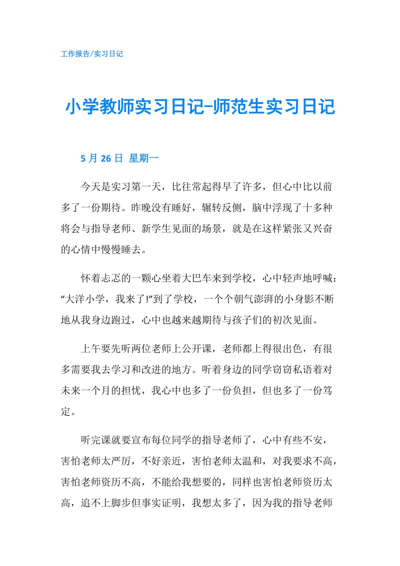 小学教师实习日记-师范生实习日记.doc_第1页