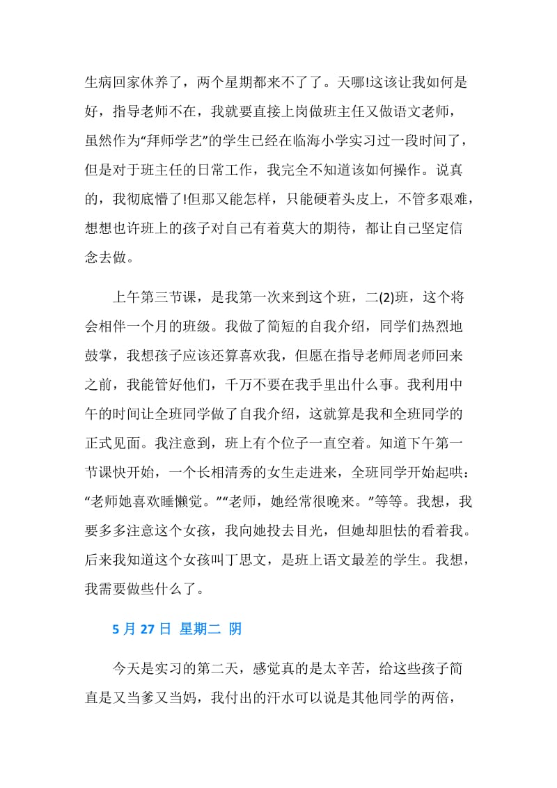 小学教师实习日记-师范生实习日记.doc_第2页