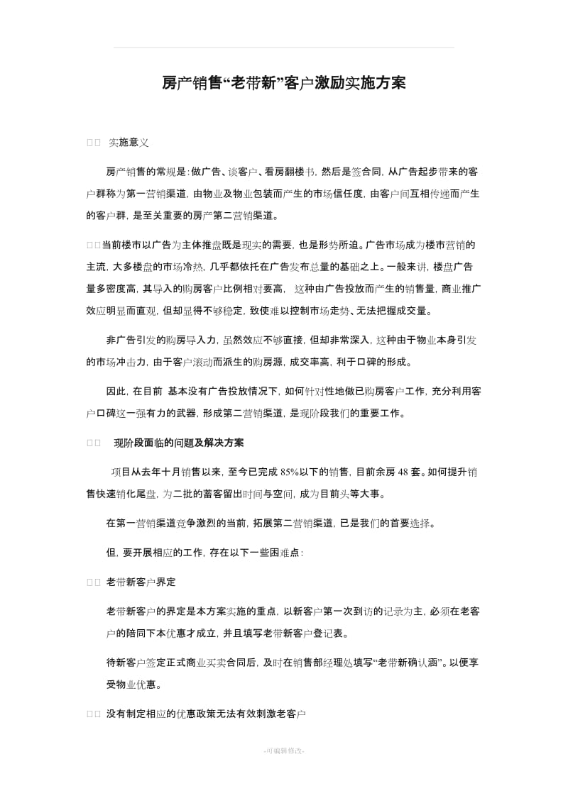 购房老带新优惠政策实施方案.doc_第1页