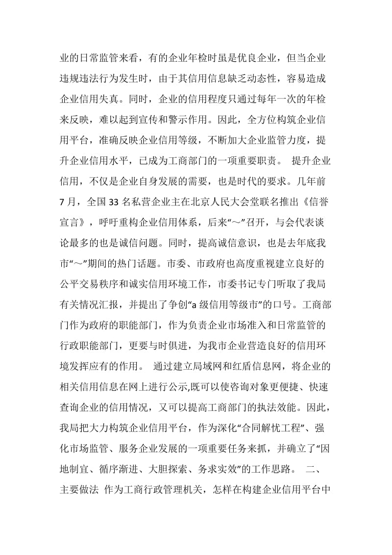 工商局构建企业信用平台建设诚信社会的调查报告.doc_第2页