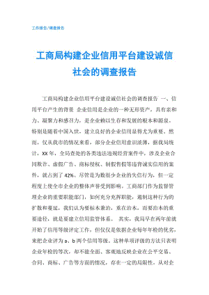 工商局構(gòu)建企業(yè)信用平臺建設(shè)誠信社會的調(diào)查報告.doc