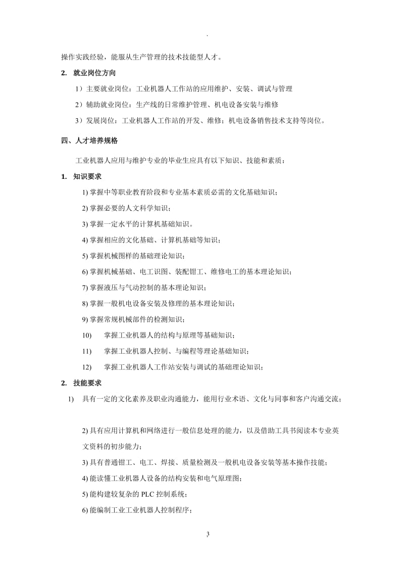 工业机器人应用与维护专业人才培养实施方案.docx_第3页