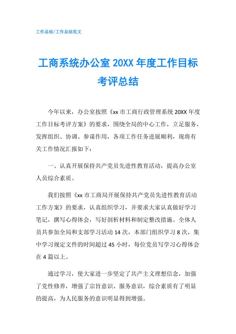 工商系统办公室20XX年度工作目标考评总结.doc_第1页