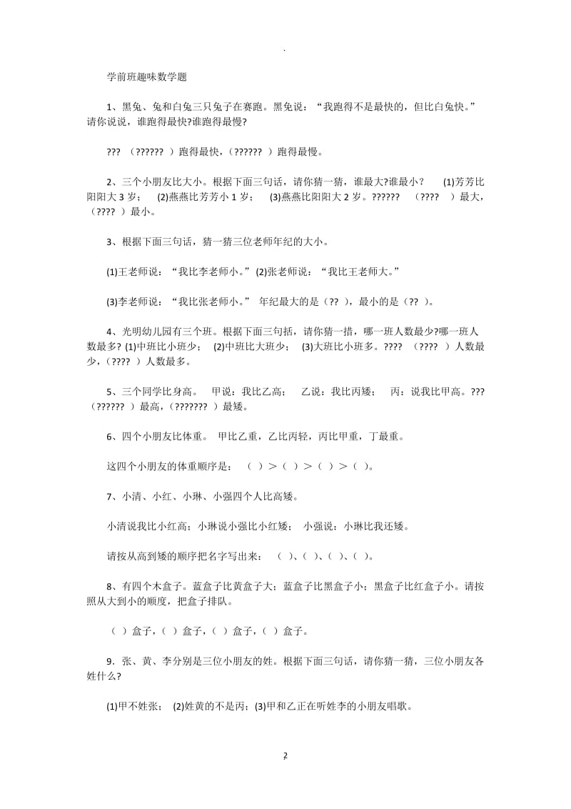 学前班趣味数学题.docx_第2页