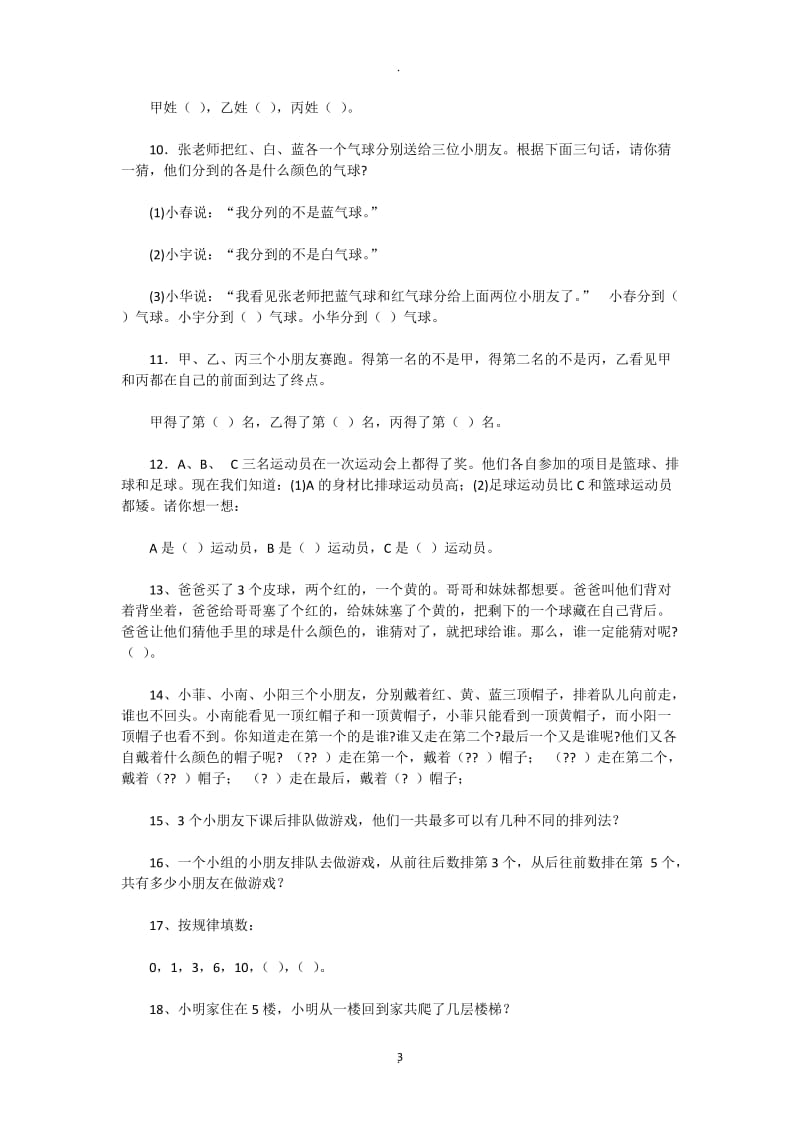 学前班趣味数学题.docx_第3页