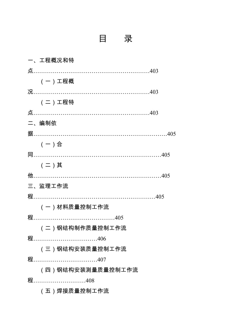 酒店塔楼地下钢结构工程监理流程.doc_第1页