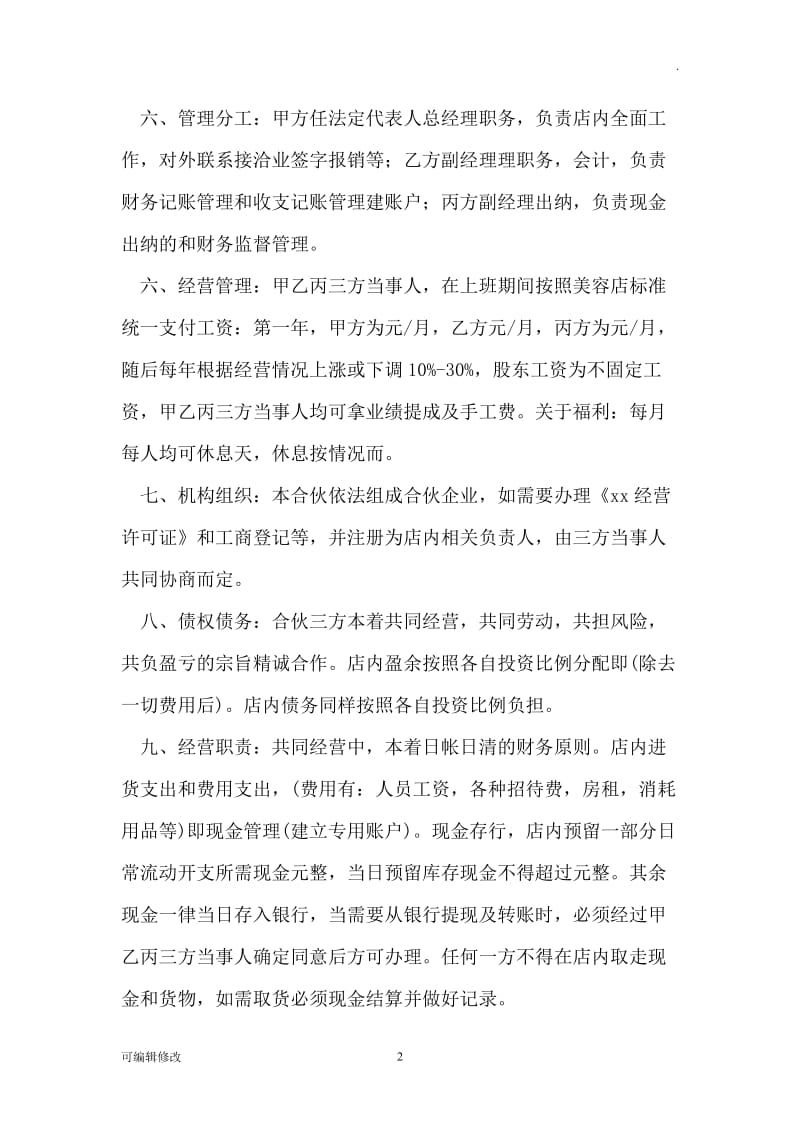 美容院投资合伙协议书范文精选.doc_第2页