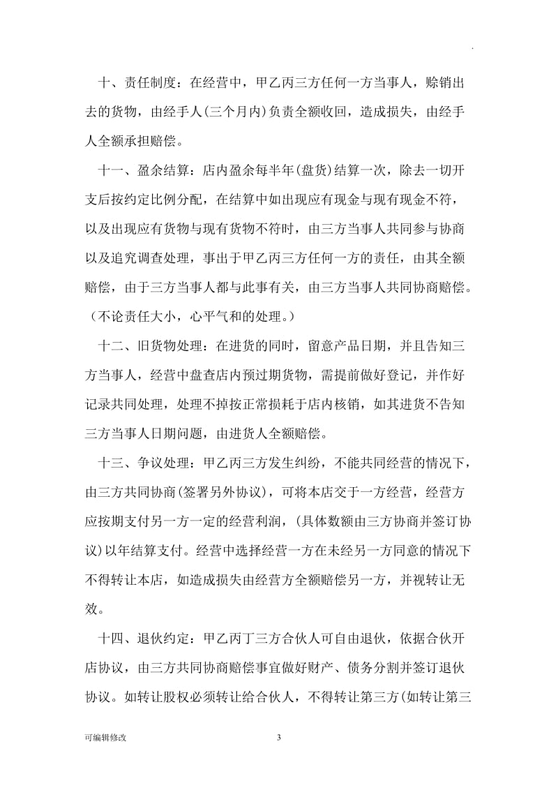 美容院投资合伙协议书范文精选.doc_第3页